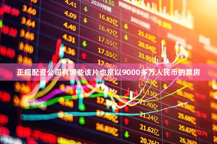 正规配资公司有哪些该片也是以9000多万人民币的票房