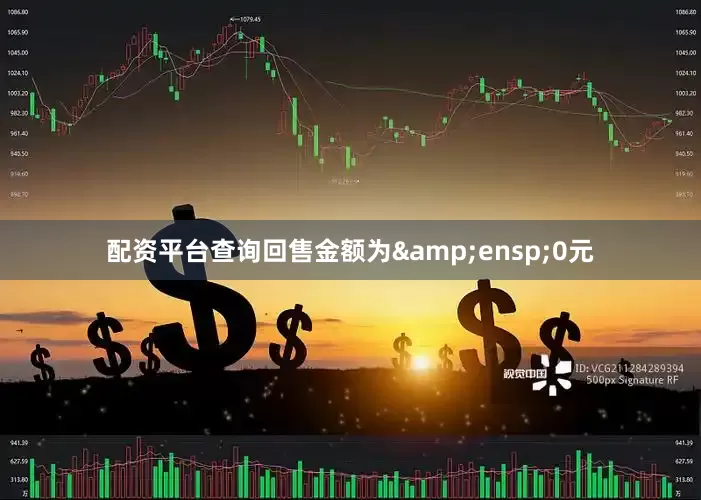 配资平台查询回售金额为&ensp;0元