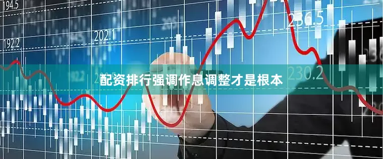 配资排行强调作息调整才是根本