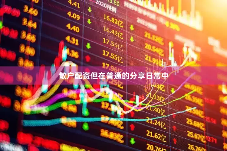 散户配资但在普通的分享日常中