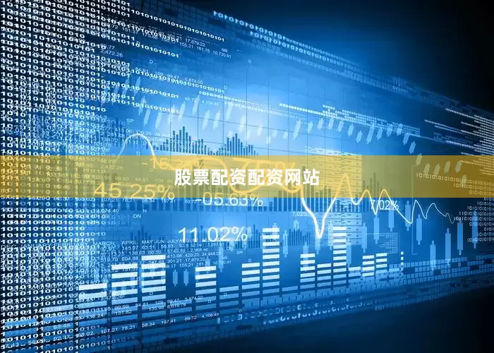股票配资配资网站