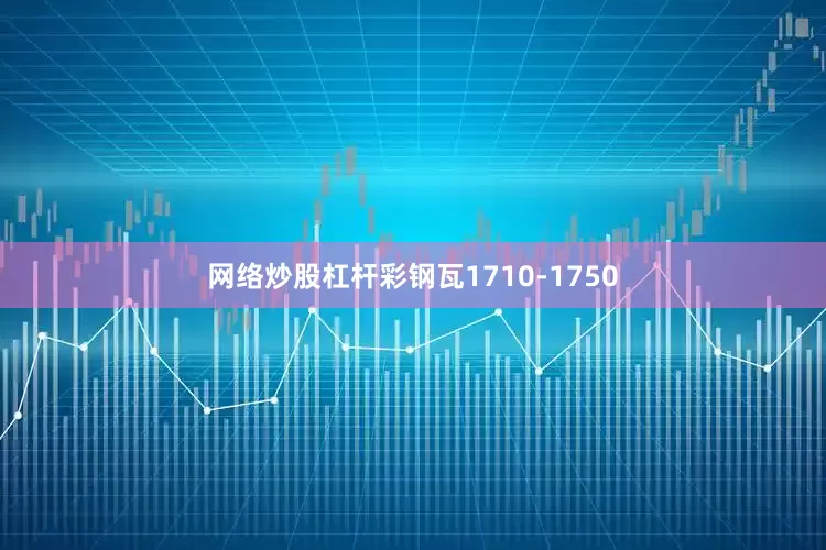 网络炒股杠杆彩钢瓦1710-1750