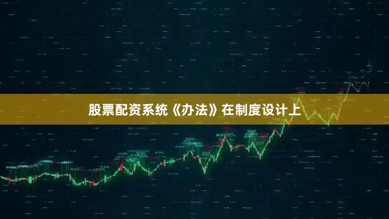 股票配资系统《办法》在制度设计上